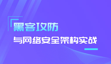 黑客攻防技术与网络安全架构实战