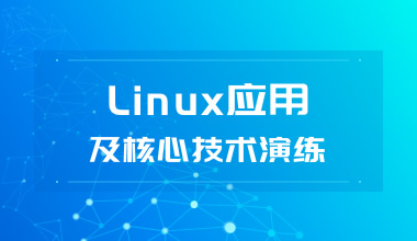 LINUX应用及核心技术实战