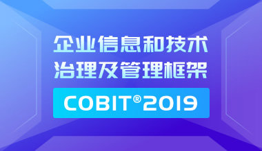 企业信息和技术治理及管理框架COBIT2019认证