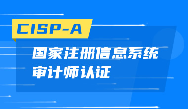 国家注册信息系统审计师CISP-A认证