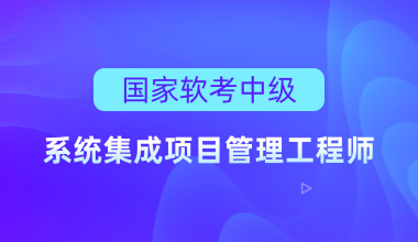 国家软考中级-系统集成项目管理工程师