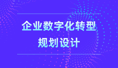 企业数字化转型规划设计