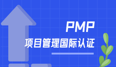 PMP项目管理国际认证