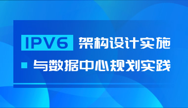 IPV6架构设计实施与数据中心规划实践