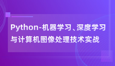 Python-机器学习、深度学习与计算机图像处理技术实战