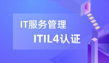 IT服务管理ITIL 4 Foundation认证