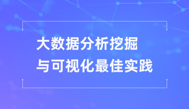 大数据分析挖掘与可视化最佳实践