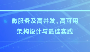 微服务及高并发、高可用架构设计与最佳实践