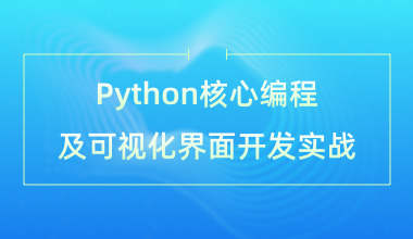 Python核心编程及可视化界面开发实战