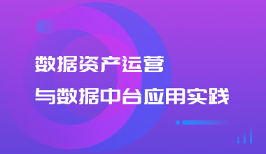 数据资产运营与数据中台应用实践