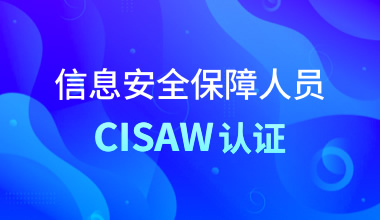 信息安全保障人员CISAW认证