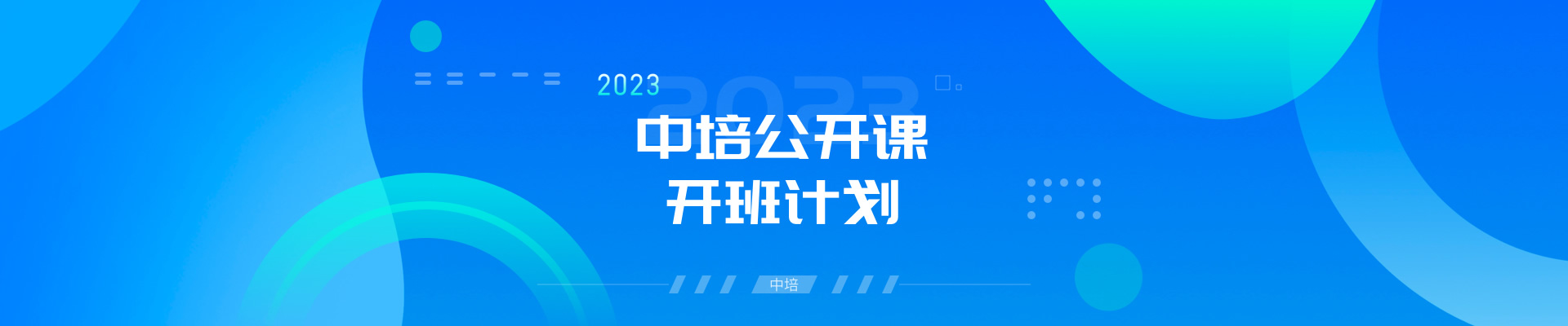 2023年中培伟业公开课开班计划