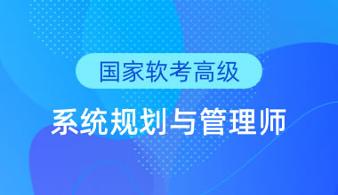 国家软考高级-系统规划与管理师