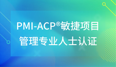 PMI-ACP®敏捷项目管理专业人士认证