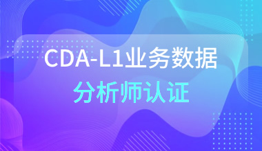 CDA-L1业务数据分析师认证