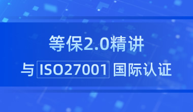 等保2.0精讲与ISO27001国际认证