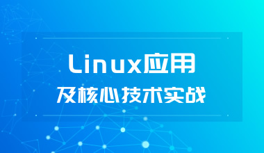 LINUX应用及核心技术实战