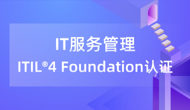 IT服务管理ITIL®4 Foundation认证