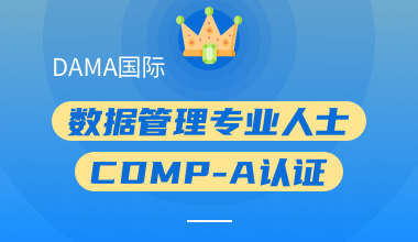 DAMA国际数据管理专业人士CDMP-A认证