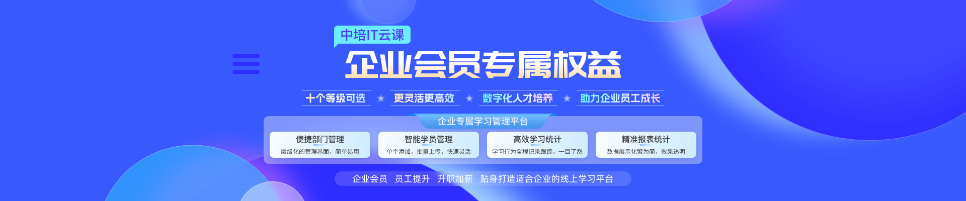 中培IT云课企业会员专属权益