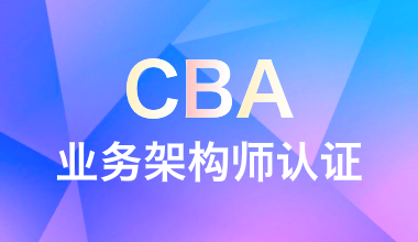 CBA业务架构师认证