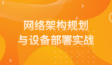 网络架构规划与设备部署实战