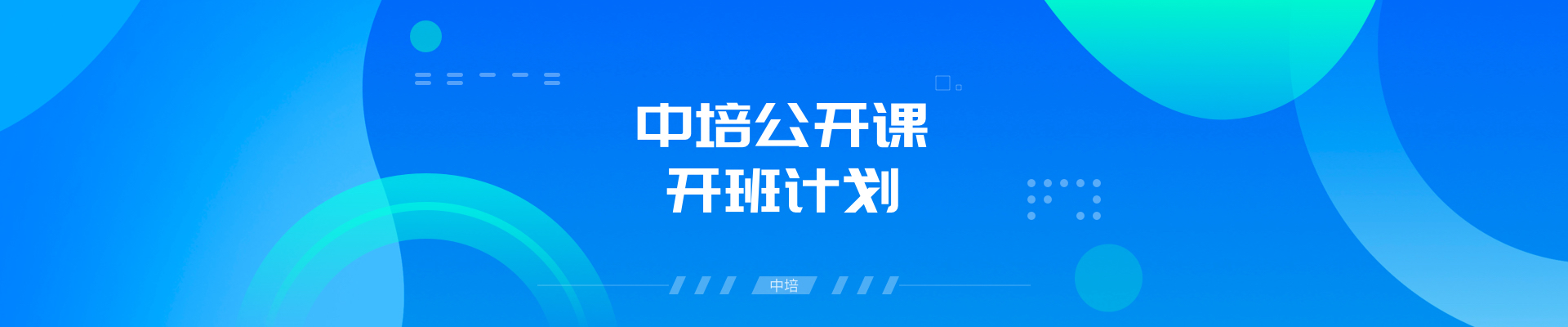 2021年中培教育公开课课程表