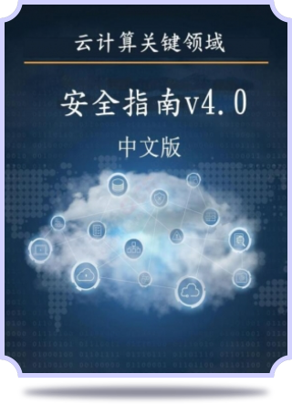 《云计算关键领域安全指南》第4版