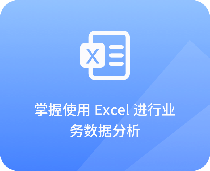 掌握使用Excel进行业务数据分析