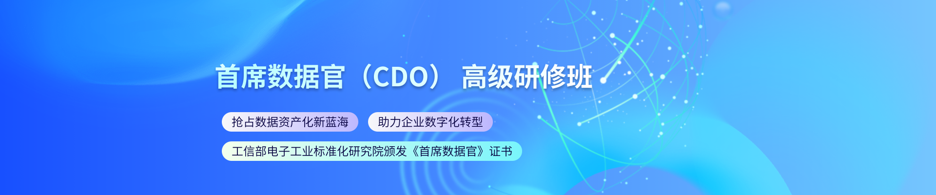 首席数据官（CDO）高级研修班