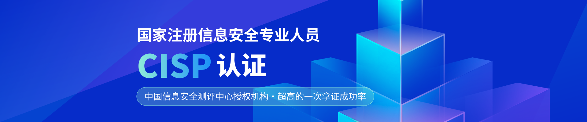国家注册信息安全专业人员CISP认证