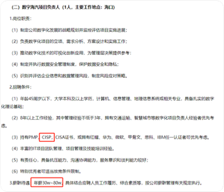 政府项目：投标资质中明确需CISP认证人员