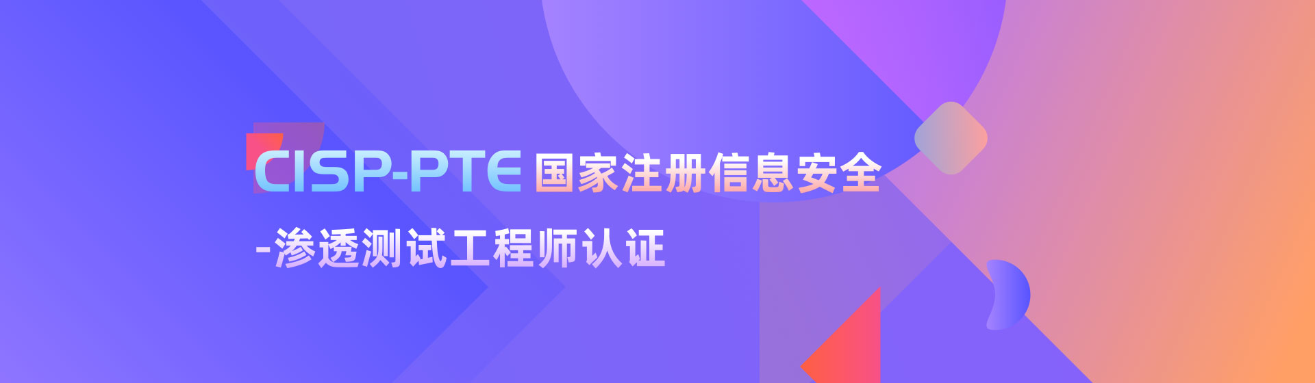 CISP-PTE国家注册信息安全-渗透测试工程师认证