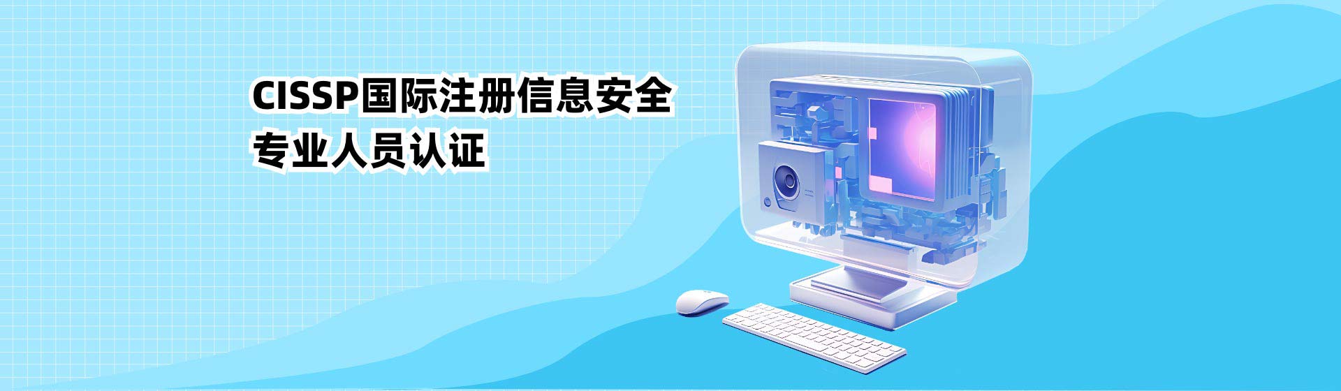CISSP国际注册信息系统安全专家认证
