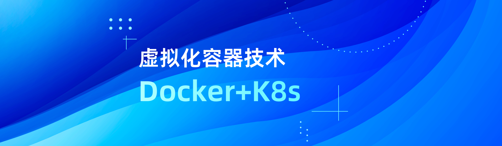 虚拟化容器技术Docker+K8s