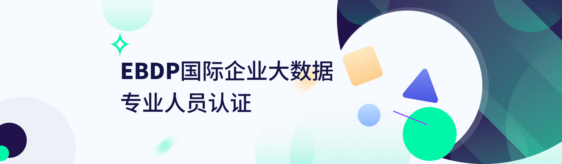 EBDP国际企业大数据专业人员认证