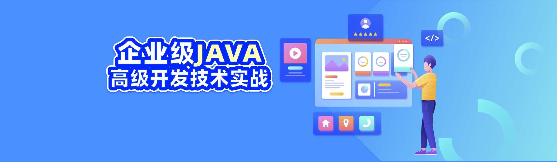 企业级JAVA高级开发技术实战