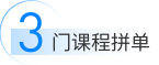 3门课程拼单