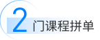 2门课程拼单