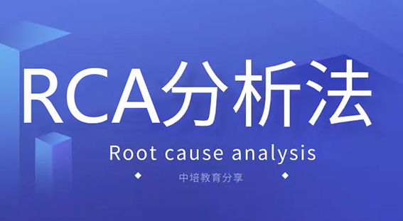 对抗疫情焦虑，就用RCA分析法，效果立竿见影！