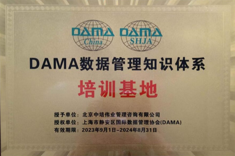 DAMA数据管理知识体系CDMP/CDGA/CDGP培训基地