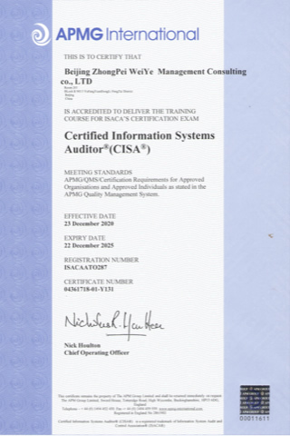 国际注册信息系统审计师CISA认证资质