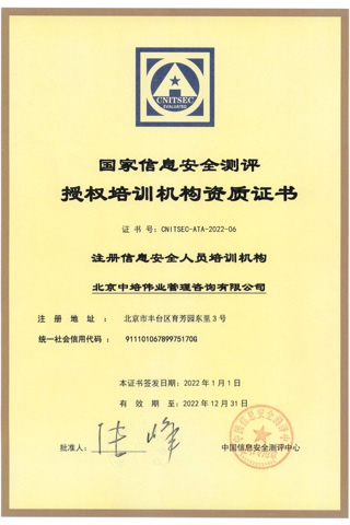 中国信息安全测评中心CISP认证课程授权