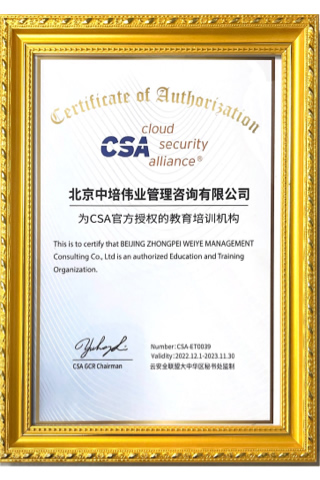 CSA官方CCSK认证培训授权