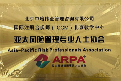 国际注册合规师ICCM