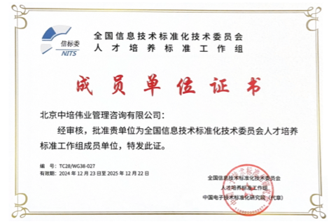 全国信息技术标准化技术委员会人才培养标准工作组成员单位