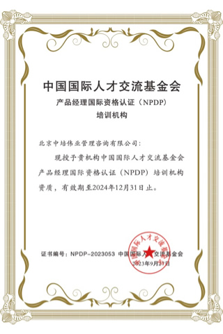 NPDP产品经理国际资格认证培训授权