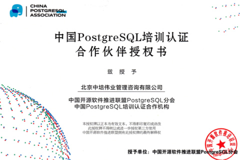 中国开源软件推进联盟PostgreSQL培训认证资质