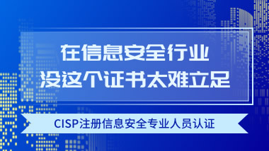 国家注册信息安全专业人员认证-CISP