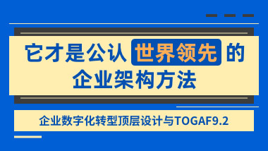 企业数字化转型顶层设计与TOGAF9.2（鉴定级认证）
